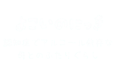 よこいのにっき